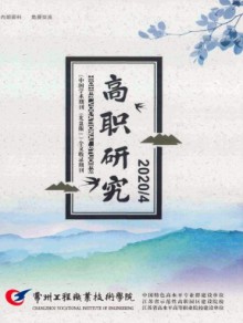 常州工程职业技术学院高职研究期刊